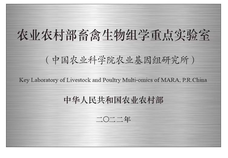 6.农业农村部畜禽生物组学重点实验室(试运行）.jpg