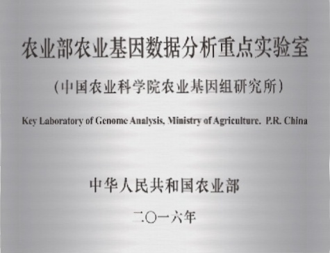 5.农业农村部农业基因数据分析重点实验室.png
