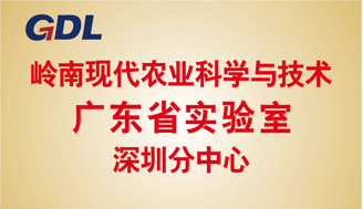 3.岭南现代农业科学与技术广东省实验室深圳分中心.jpg