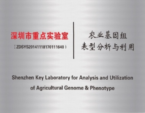 9.深圳市基因组表型分析与利用重点实验室.png