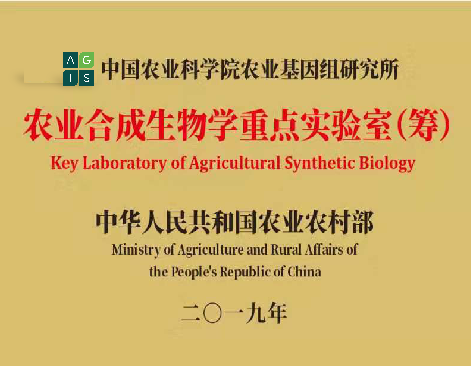 4.农业农村部农业合成生物学重点实验室.png