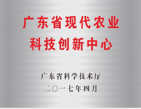 1.广东省农业基因组科技创新中心牌匾.png
